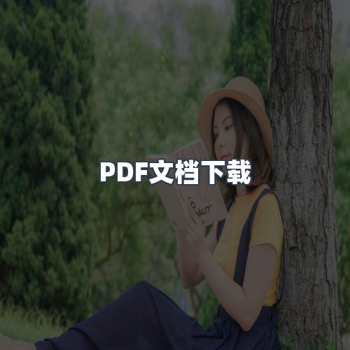 服务优势