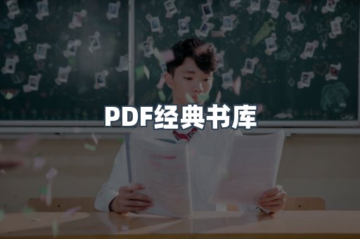 PDF经典书库