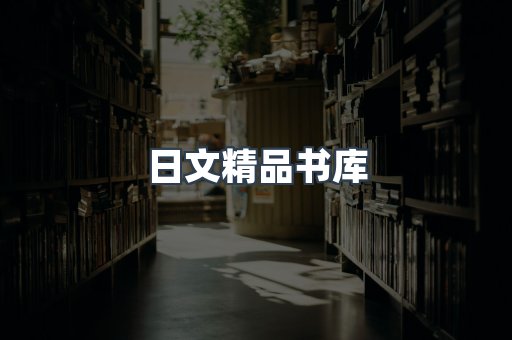 日文精品书库