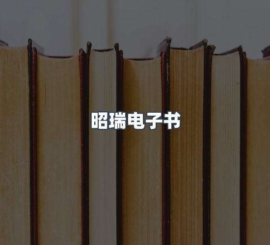 关于昭瑞电子书